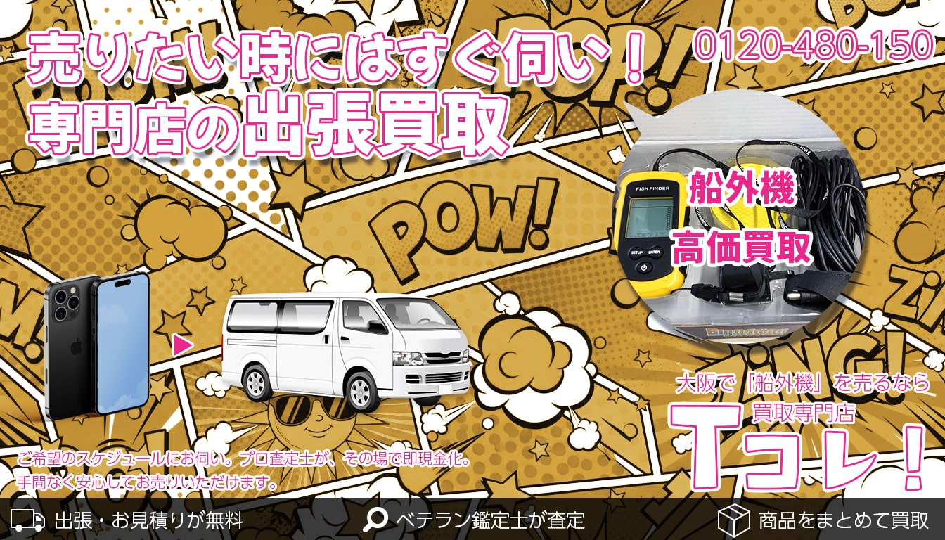 船外機買取専門店 Tコレ東大阪