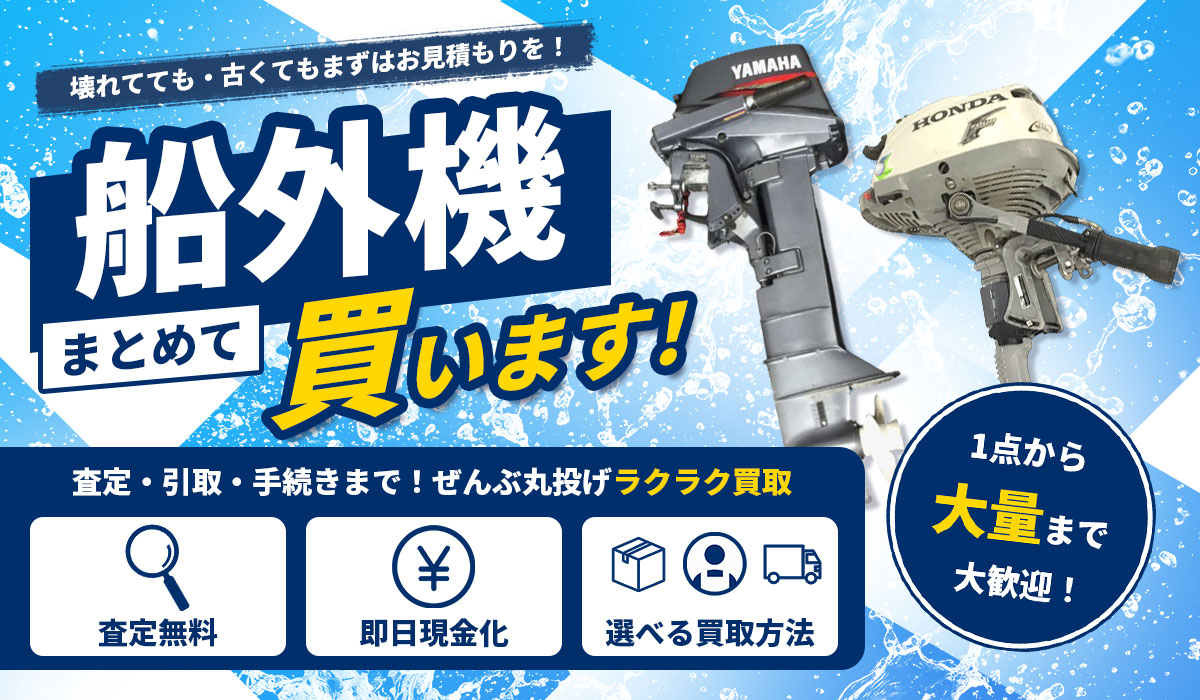 不要になった船外機買います！ヤマハ・ホンダなど全メーカー対応。Tコレ東大阪店のスタッフが無料で査定いたします。